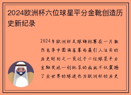 2024欧洲杯六位球星平分金靴创造历史新纪录 2024欧洲杯六位球星平分金靴创造历史新纪录