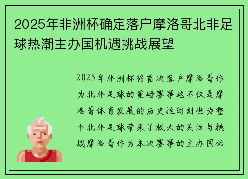 2025年非洲杯确定落户摩洛哥北非足球热潮主办国机遇挑战展望