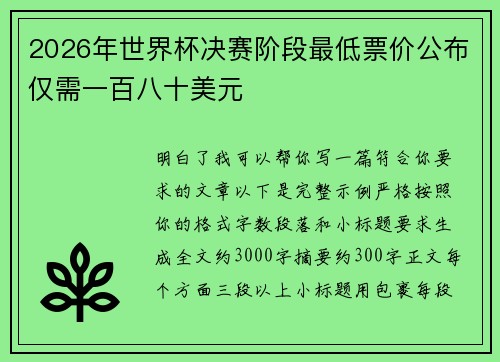 2026年世界杯决赛阶段最低票价公布仅需一百八十美元 2026年世界杯决赛阶段最低票价公布仅需一百八十美元