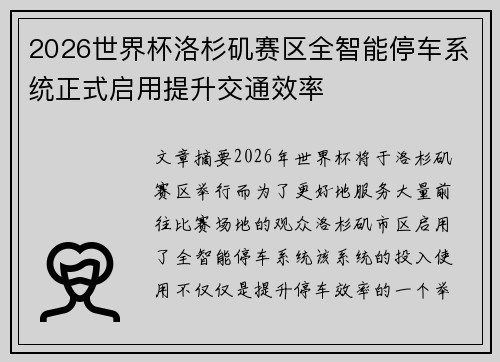 2026世界杯洛杉矶赛区全智能停车系统正式启用提升交通效率