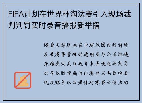 FIFA计划在世界杯淘汰赛引入现场裁判判罚实时录音播报新举措 FIFA计划在世界杯淘汰赛引入现场裁判判罚实时录音播报新举措