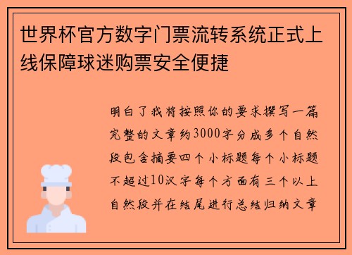 世界杯官方数字门票流转系统正式上线保障球迷购票安全便捷 世界杯官方数字门票流转系统正式上线保障球迷购票安全便捷