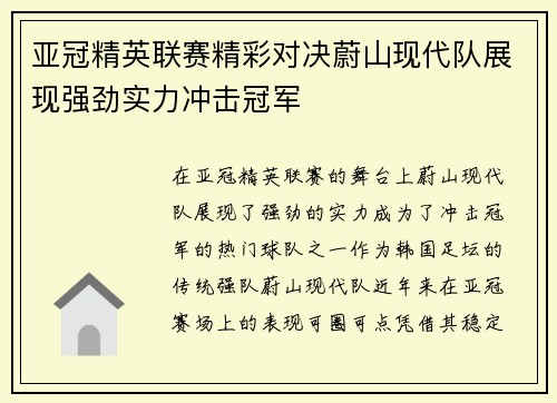 亚冠精英联赛精彩对决蔚山现代队展现强劲实力冲击冠军 亚冠精英联赛精彩对决蔚山现代队展现强劲实力冲击冠军