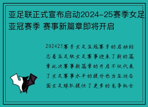 亚足联正式宣布启动2024-25赛季女足亚冠赛季 赛事新篇章即将开启 亚足联正式宣布启动2024-25赛季女足亚冠赛季 赛事新篇章即将开启