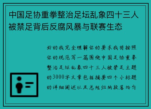 中国足协重拳整治足坛乱象四十三人被禁足背后反腐风暴与联赛生态 中国足协重拳整治足坛乱象四十三人被禁足背后反腐风暴与联赛生态