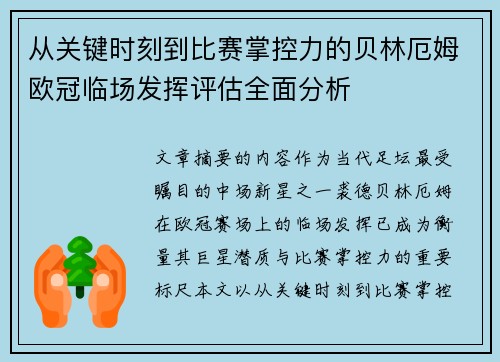从关键时刻到比赛掌控力的贝林厄姆欧冠临场发挥评估全面分析 从关键时刻到比赛掌控力的贝林厄姆欧冠临场发挥评估全面分析