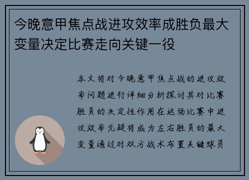 今晚意甲焦点战进攻效率成胜负最大变量决定比赛走向关键一役