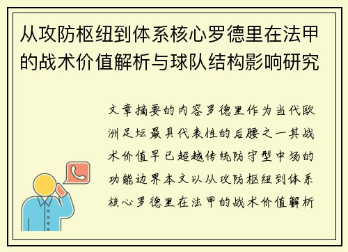 从攻防枢纽到体系核心罗德里在法甲的战术价值解析与球队结构影响研究 从攻防枢纽到体系核心罗德里在法甲的战术价值解析与球队结构影响研究