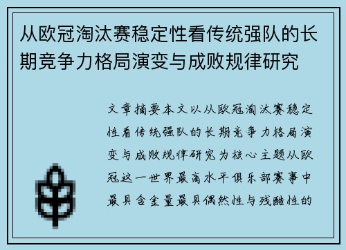 从欧冠淘汰赛稳定性看传统强队的长期竞争力格局演变与成败规律研究 从欧冠淘汰赛稳定性看传统强队的长期竞争力格局演变与成败规律研究