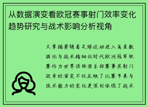从数据演变看欧冠赛事射门效率变化趋势研究与战术影响分析视角 从数据演变看欧冠赛事射门效率变化趋势研究与战术影响分析视角