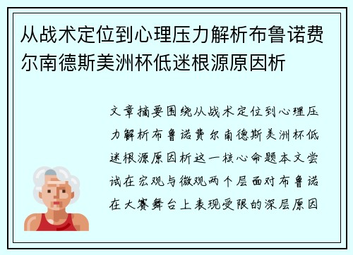 从战术定位到心理压力解析布鲁诺费尔南德斯美洲杯低迷根源原因析 从战术定位到心理压力解析布鲁诺费尔南德斯美洲杯低迷根源原因析