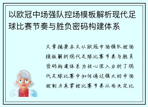 以欧冠中场强队控场模板解析现代足球比赛节奏与胜负密码构建体系 以欧冠中场强队控场模板解析现代足球比赛节奏与胜负密码构建体系