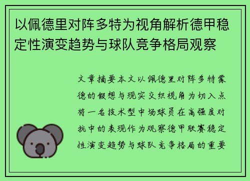 以佩德里对阵多特为视角解析德甲稳定性演变趋势与球队竞争格局观察