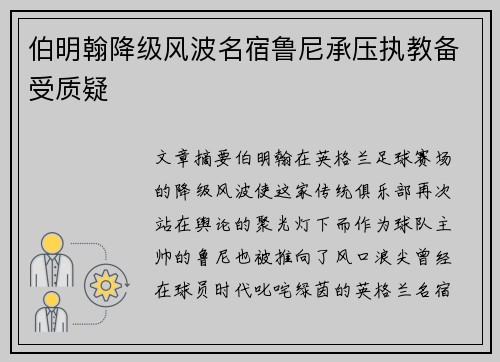 伯明翰降级风波名宿鲁尼承压执教备受质疑 伯明翰降级风波名宿鲁尼承压执教备受质疑