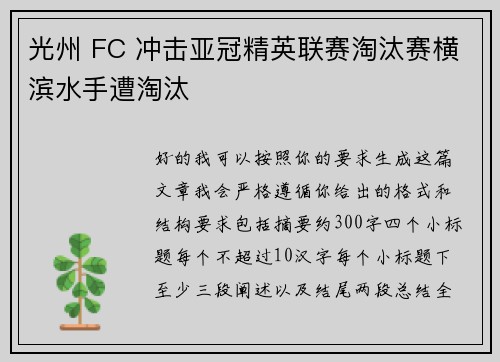 光州 FC 冲击亚冠精英联赛淘汰赛横滨水手遭淘汰 光州 FC 冲击亚冠精英联赛淘汰赛横滨水手遭淘汰