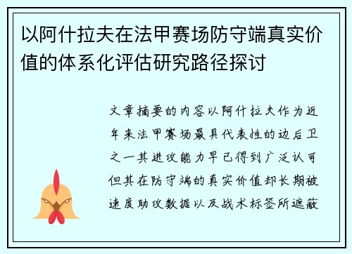 以阿什拉夫在法甲赛场防守端真实价值的体系化评估研究路径探讨 以阿什拉夫在法甲赛场防守端真实价值的体系化评估研究路径探讨