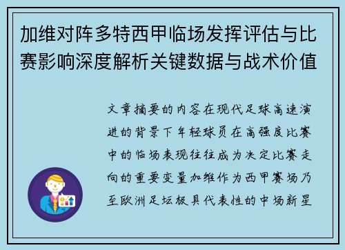 加维对阵多特西甲临场发挥评估与比赛影响深度解析关键数据与战术价值