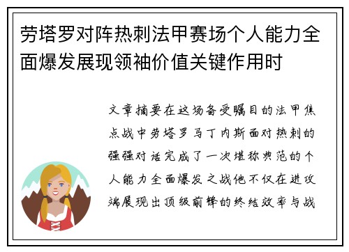 劳塔罗对阵热刺法甲赛场个人能力全面爆发展现领袖价值关键作用时 劳塔罗对阵热刺法甲赛场个人能力全面爆发展现领袖价值关键作用时