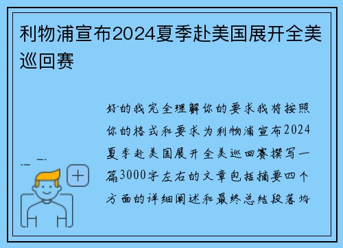 利物浦宣布2024夏季赴美国展开全美巡回赛 利物浦宣布2024夏季赴美国展开全美巡回赛