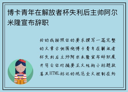 博卡青年在解放者杯失利后主帅阿尔米隆宣布辞职 博卡青年在解放者杯失利后主帅阿尔米隆宣布辞职
