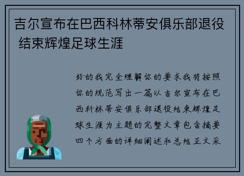 吉尔宣布在巴西科林蒂安俱乐部退役 结束辉煌足球生涯