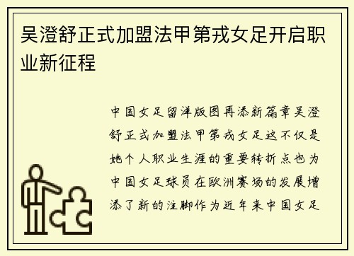 吴澄舒正式加盟法甲第戎女足开启职业新征程