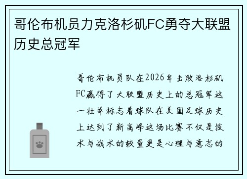 哥伦布机员力克洛杉矶FC勇夺大联盟历史总冠军 哥伦布机员力克洛杉矶FC勇夺大联盟历史总冠军
