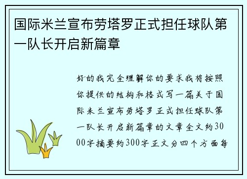 国际米兰宣布劳塔罗正式担任球队第一队长开启新篇章 国际米兰宣布劳塔罗正式担任球队第一队长开启新篇章