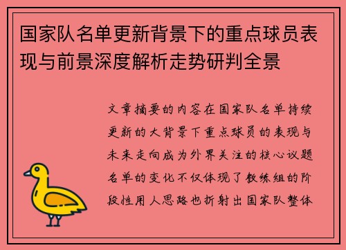 国家队名单更新背景下的重点球员表现与前景深度解析走势研判全景 国家队名单更新背景下的重点球员表现与前景深度解析走势研判全景