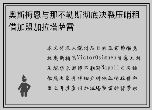 奥斯梅恩与那不勒斯彻底决裂压哨租借加盟加拉塔萨雷 奥斯梅恩与那不勒斯彻底决裂压哨租借加盟加拉塔萨雷