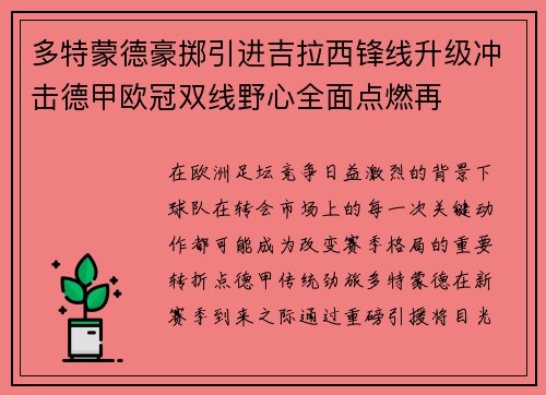 多特蒙德豪掷引进吉拉西锋线升级冲击德甲欧冠双线野心全面点燃再 多特蒙德豪掷引进吉拉西锋线升级冲击德甲欧冠双线野心全面点燃再