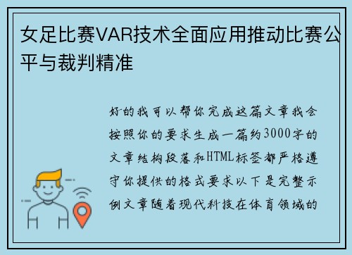 女足比赛VAR技术全面应用推动比赛公平与裁判精准 女足比赛VAR技术全面应用推动比赛公平与裁判精准