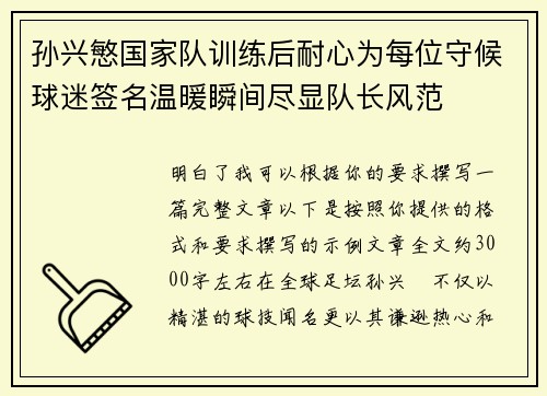 孙兴慜国家队训练后耐心为每位守候球迷签名温暖瞬间尽显队长风范 孙兴慜国家队训练后耐心为每位守候球迷签名温暖瞬间尽显队长风范