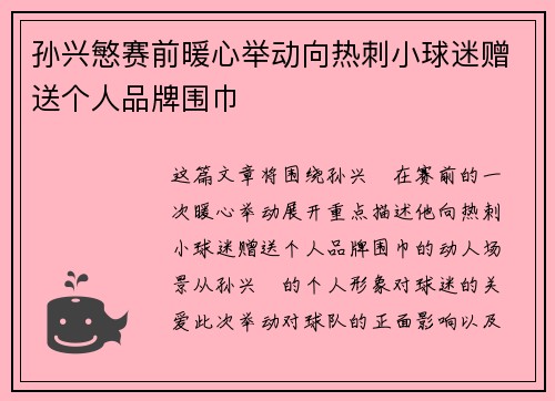 孙兴慜赛前暖心举动向热刺小球迷赠送个人品牌围巾 孙兴慜赛前暖心举动向热刺小球迷赠送个人品牌围巾