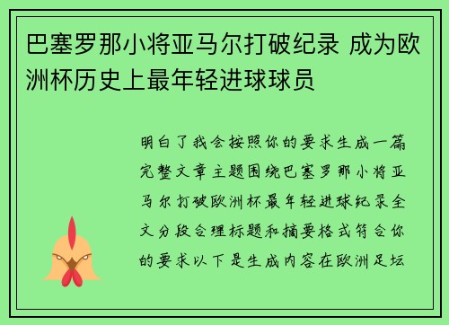 巴塞罗那小将亚马尔打破纪录 成为欧洲杯历史上最年轻进球球员 巴塞罗那小将亚马尔打破纪录 成为欧洲杯历史上最年轻进球球员