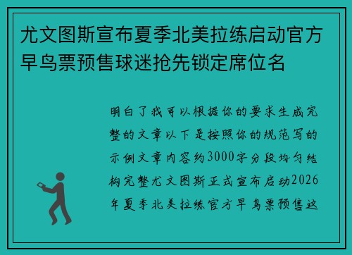 尤文图斯宣布夏季北美拉练启动官方早鸟票预售球迷抢先锁定席位名 尤文图斯宣布夏季北美拉练启动官方早鸟票预售球迷抢先锁定席位名