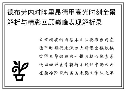 德布劳内对阵里昂德甲高光时刻全景解析与精彩回顾巅峰表现解析录 德布劳内对阵里昂德甲高光时刻全景解析与精彩回顾巅峰表现解析录