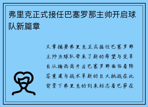 弗里克正式接任巴塞罗那主帅开启球队新篇章 弗里克正式接任巴塞罗那主帅开启球队新篇章