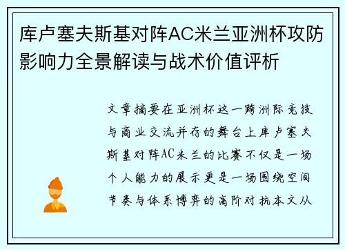 库卢塞夫斯基对阵AC米兰亚洲杯攻防影响力全景解读与战术价值评析