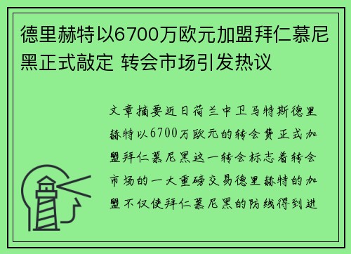 德里赫特以6700万欧元加盟拜仁慕尼黑正式敲定 转会市场引发热议 德里赫特以6700万欧元加盟拜仁慕尼黑正式敲定 转会市场引发热议
