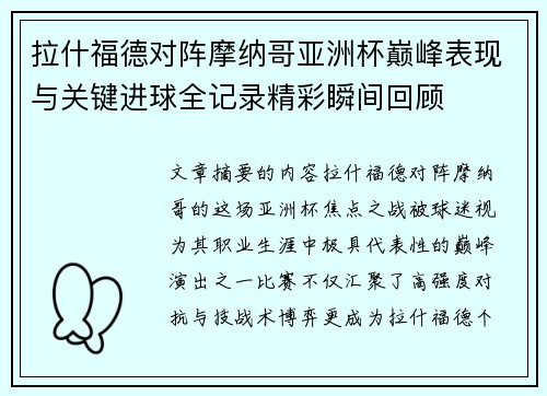 拉什福德对阵摩纳哥亚洲杯巅峰表现与关键进球全记录精彩瞬间回顾