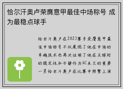 恰尔汗奥卢荣膺意甲最佳中场称号 成为最稳点球手
