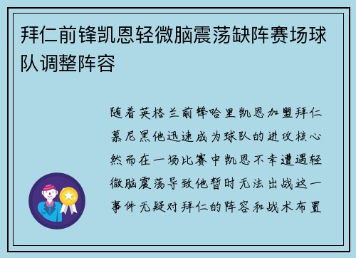 拜仁前锋凯恩轻微脑震荡缺阵赛场球队调整阵容 拜仁前锋凯恩轻微脑震荡缺阵赛场球队调整阵容