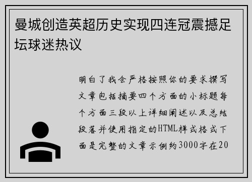 曼城创造英超历史实现四连冠震撼足坛球迷热议 曼城创造英超历史实现四连冠震撼足坛球迷热议
