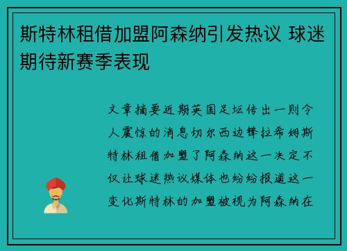 斯特林租借加盟阿森纳引发热议 球迷期待新赛季表现 斯特林租借加盟阿森纳引发热议 球迷期待新赛季表现