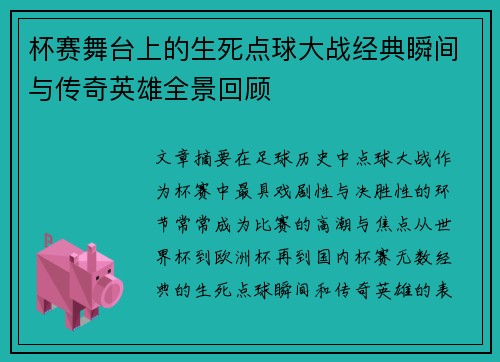杯赛舞台上的生死点球大战经典瞬间与传奇英雄全景回顾