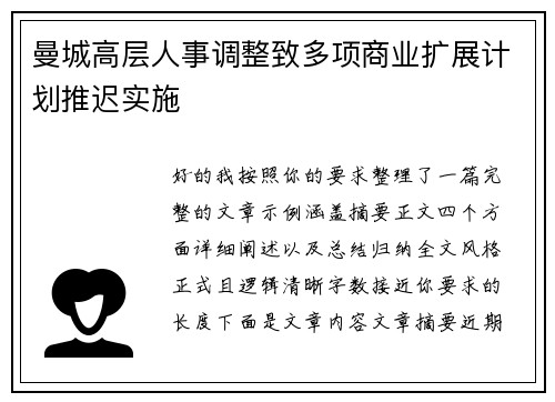 曼城高层人事调整致多项商业扩展计划推迟实施 曼城高层人事调整致多项商业扩展计划推迟实施