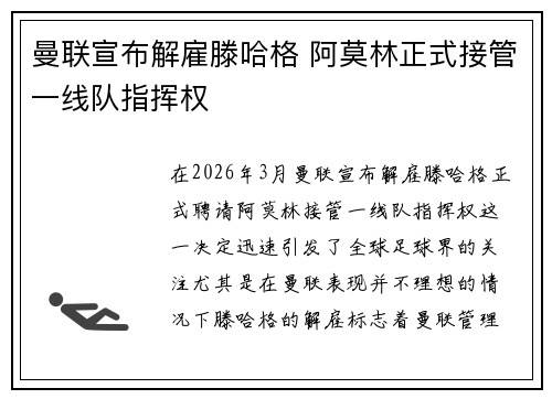 曼联宣布解雇滕哈格 阿莫林正式接管一线队指挥权 曼联宣布解雇滕哈格 阿莫林正式接管一线队指挥权