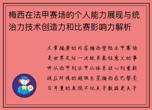 梅西在法甲赛场的个人能力展现与统治力技术创造力和比赛影响力解析