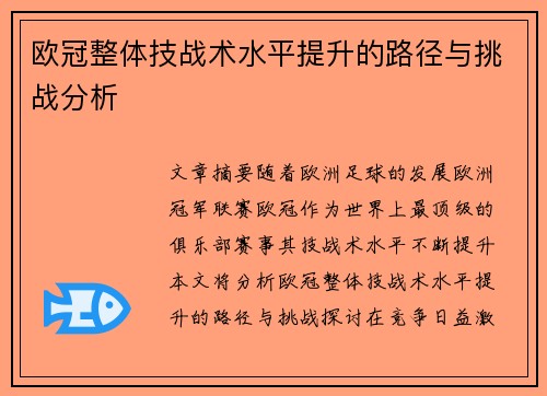 欧冠整体技战术水平提升的路径与挑战分析 欧冠整体技战术水平提升的路径与挑战分析